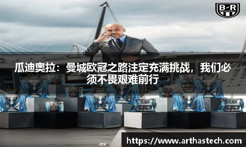 瓜迪奥拉：曼城欧冠之路注定充满挑战，我们必须不畏艰难前行