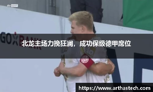 北龙主场力挽狂澜，成功保级德甲席位