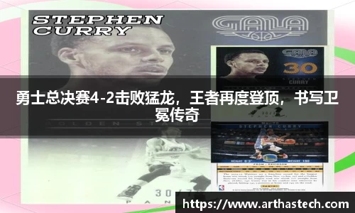 勇士总决赛4-2击败猛龙，王者再度登顶，书写卫冕传奇