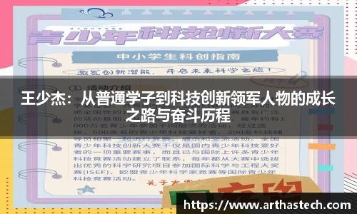 王少杰：从普通学子到科技创新领军人物的成长之路与奋斗历程