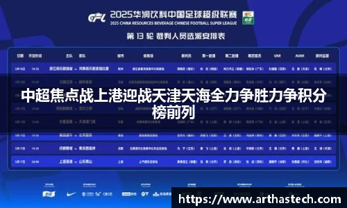 中超焦点战上港迎战天津天海全力争胜力争积分榜前列