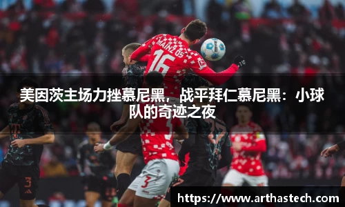 美因茨主场力挫慕尼黑，战平拜仁慕尼黑：小球队的奇迹之夜