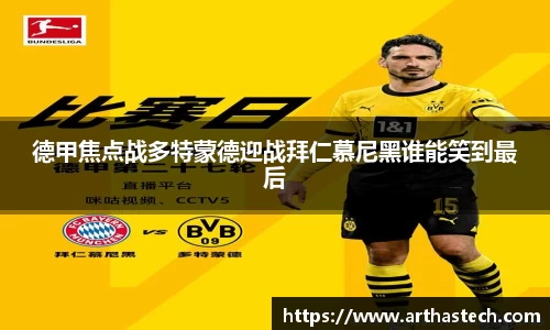 德甲焦点战多特蒙德迎战拜仁慕尼黑谁能笑到最后