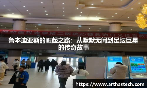 鲁本迪亚斯的崛起之路：从默默无闻到足坛巨星的传奇故事