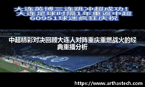 中超精彩对决回顾大连人对阵重庆重燃战火的经典重播分析
