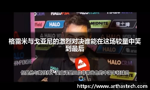 格雷米与戈亚尼的激烈对决谁能在这场较量中笑到最后
