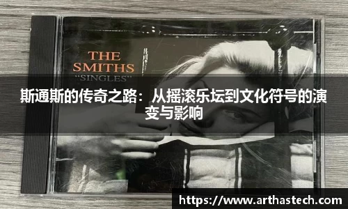 斯通斯的传奇之路：从摇滚乐坛到文化符号的演变与影响