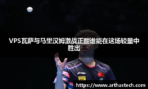 VPS瓦萨与马里汉姆激战正酣谁能在这场较量中胜出