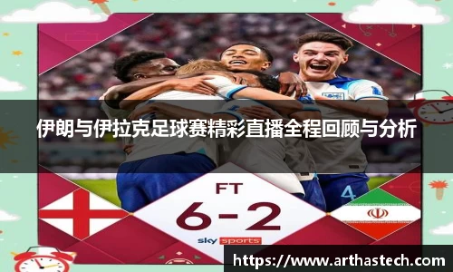 伊朗与伊拉克足球赛精彩直播全程回顾与分析