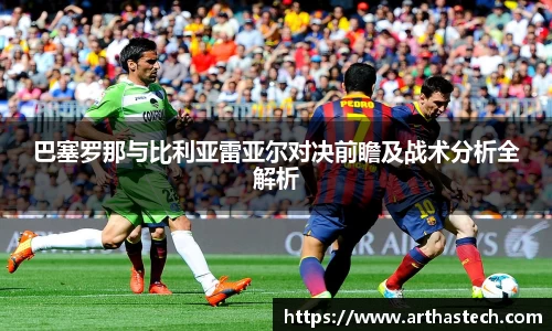巴塞罗那与比利亚雷亚尔对决前瞻及战术分析全解析