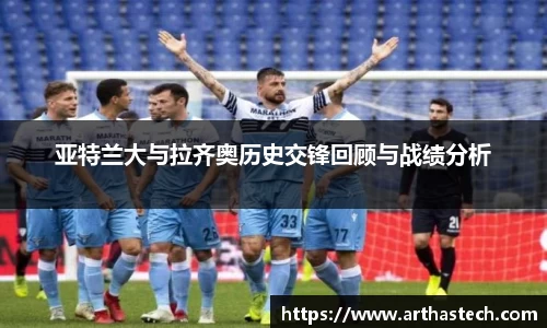 亚特兰大与拉齐奥历史交锋回顾与战绩分析