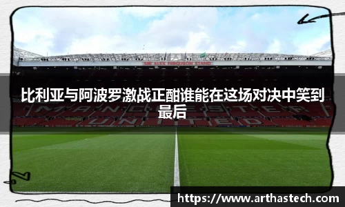比利亚与阿波罗激战正酣谁能在这场对决中笑到最后