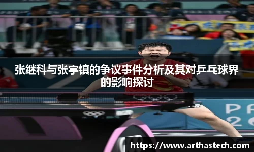 张继科与张宇镇的争议事件分析及其对乒乓球界的影响探讨