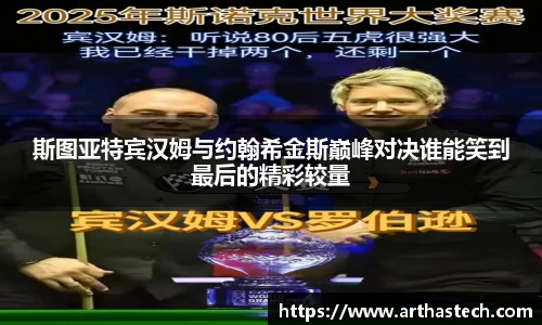 斯图亚特宾汉姆与约翰希金斯巅峰对决谁能笑到最后的精彩较量