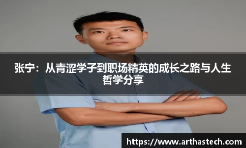张宁：从青涩学子到职场精英的成长之路与人生哲学分享