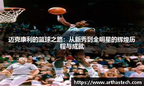 迈克康利的篮球之路：从新秀到全明星的辉煌历程与成就