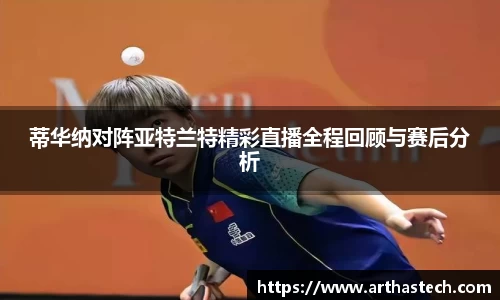 蒂华纳对阵亚特兰特精彩直播全程回顾与赛后分析