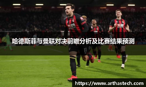 哈德斯菲与曼联对决前瞻分析及比赛结果预测