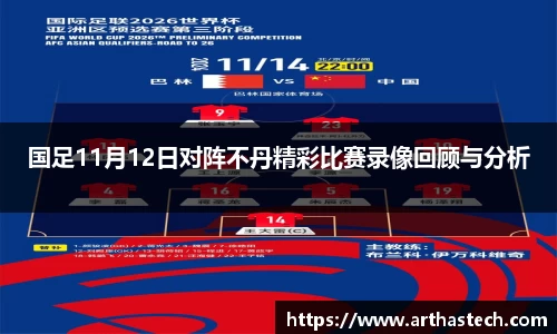 国足11月12日对阵不丹精彩比赛录像回顾与分析