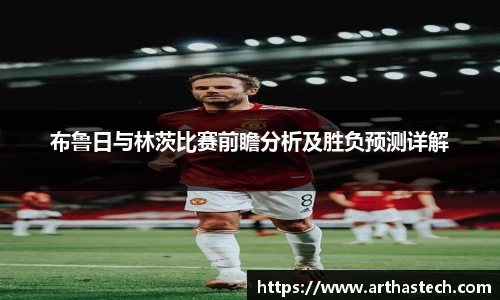 布鲁日与林茨比赛前瞻分析及胜负预测详解