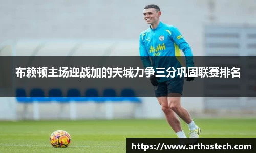 布赖顿主场迎战加的夫城力争三分巩固联赛排名