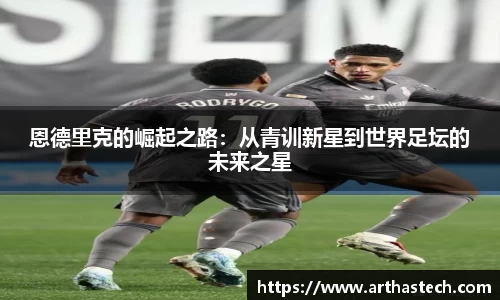 恩德里克的崛起之路：从青训新星到世界足坛的未来之星