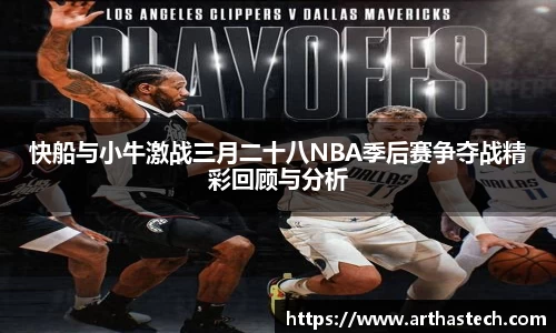快船与小牛激战三月二十八NBA季后赛争夺战精彩回顾与分析