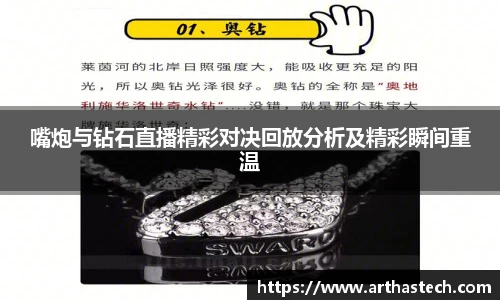 嘴炮与钻石直播精彩对决回放分析及精彩瞬间重温