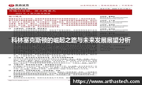 科林塞克斯顿的崛起之路与未来发展展望分析