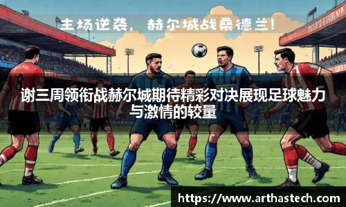 谢三周领衔战赫尔城期待精彩对决展现足球魅力与激情的较量