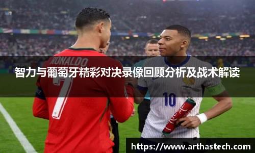 智力与葡萄牙精彩对决录像回顾分析及战术解读