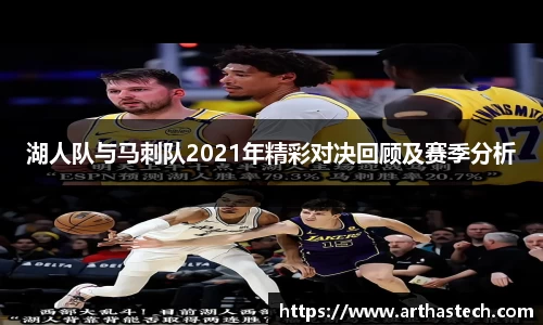 湖人队与马刺队2021年精彩对决回顾及赛季分析
