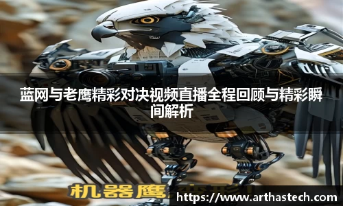 蓝网与老鹰精彩对决视频直播全程回顾与精彩瞬间解析
