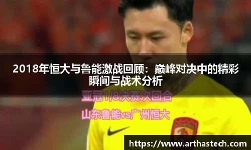 2018年恒大与鲁能激战回顾：巅峰对决中的精彩瞬间与战术分析