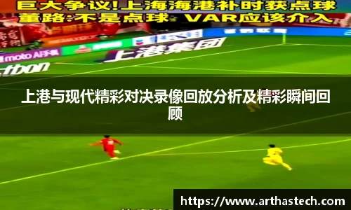 上港与现代精彩对决录像回放分析及精彩瞬间回顾
