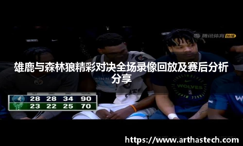 雄鹿与森林狼精彩对决全场录像回放及赛后分析分享