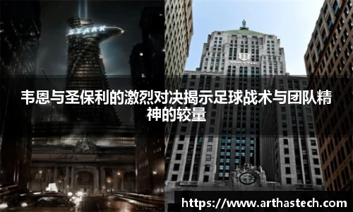 韦恩与圣保利的激烈对决揭示足球战术与团队精神的较量