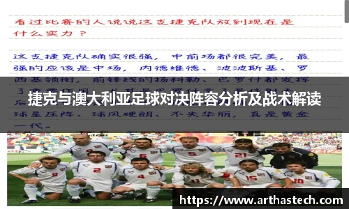 捷克与澳大利亚足球对决阵容分析及战术解读