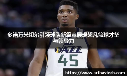 多诺万米切尔引领球队新篇章展现超凡篮球才华与领导力