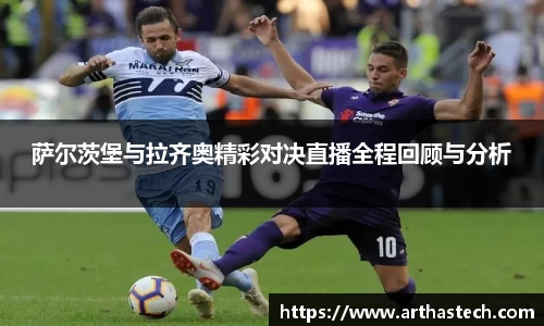 萨尔茨堡与拉齐奥精彩对决直播全程回顾与分析