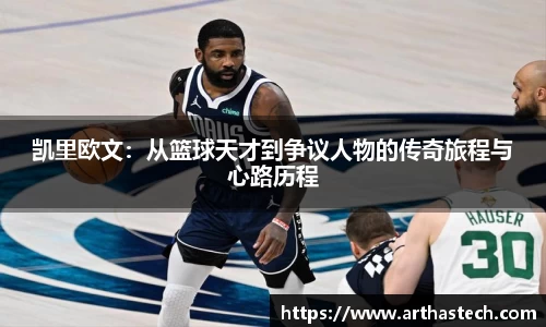 凯里欧文：从篮球天才到争议人物的传奇旅程与心路历程