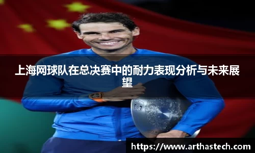 上海网球队在总决赛中的耐力表现分析与未来展望