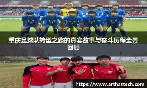 重庆足球队转型之路的真实故事与奋斗历程全景回顾