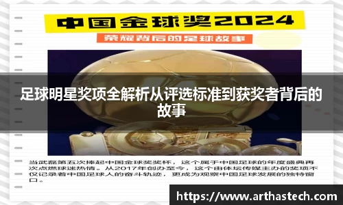 足球明星奖项全解析从评选标准到获奖者背后的故事