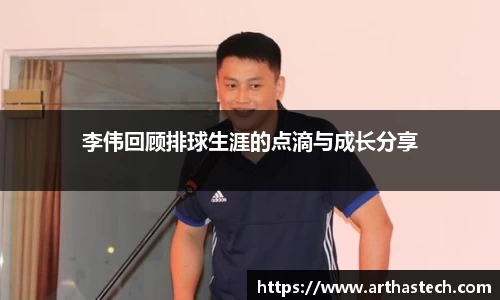 李伟回顾排球生涯的点滴与成长分享