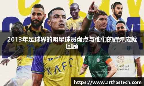 2013年足球界的明星球员盘点与他们的辉煌成就回顾