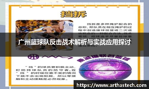 广州篮球队反击战术解析与实战应用探讨