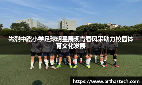 先烈中路小学足球明星展现青春风采助力校园体育文化发展