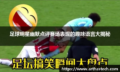 足球明星幽默点评赛场表现的趣味语言大揭秘