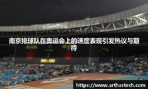 南京排球队在奥运会上的速度表现引发热议与期待